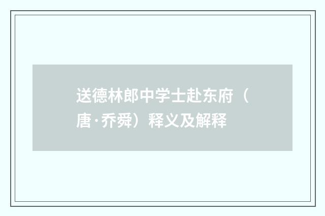 送德林郎中学士赴东府（唐·乔舜）释义及解释