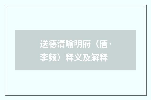 送德清喻明府（唐·李频）释义及解释