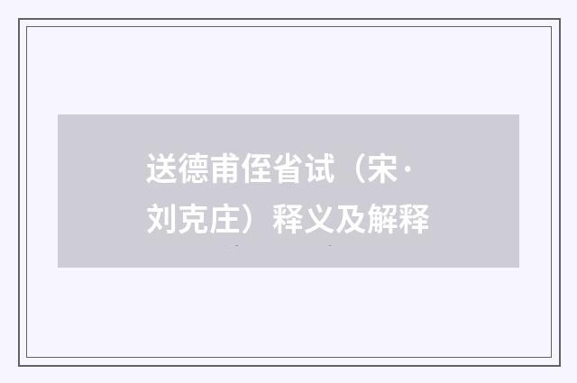 送德甫侄省试（宋·刘克庄）释义及解释