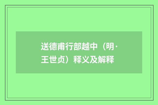 送德甫行部越中（明·王世贞）释义及解释