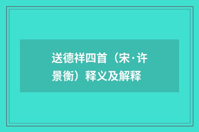 送德祥四首（宋·许景衡）释义及解释