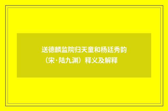 送德麟监院归天童和杨廷秀韵（宋·陆九渊）释义及解释
