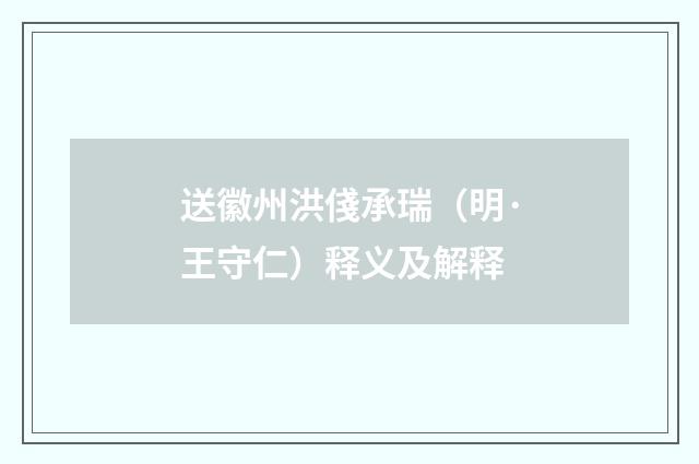 送徽州洪俴承瑞（明·王守仁）释义及解释