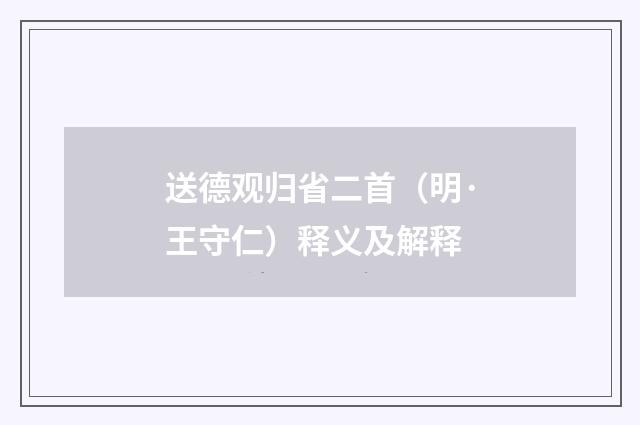 送德观归省二首（明·王守仁）释义及解释