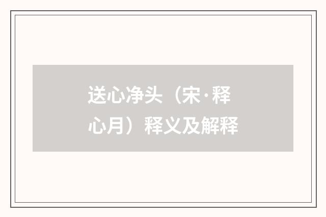 送心净头（宋·释心月）释义及解释
