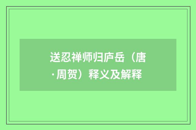 送忍禅师归庐岳（唐·周贺）释义及解释