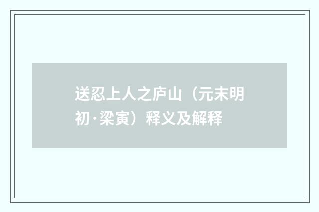 送忍上人之庐山（元末明初·梁寅）释义及解释