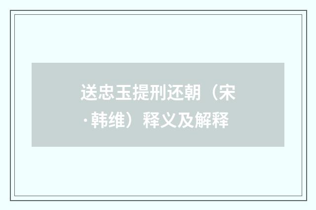 送忠玉提刑还朝（宋·韩维）释义及解释