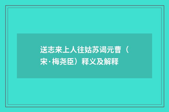 送志来上人往姑苏谒元曹（宋·梅尧臣）释义及解释