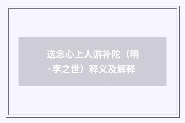 送念心上人游补陀（明·李之世）释义及解释