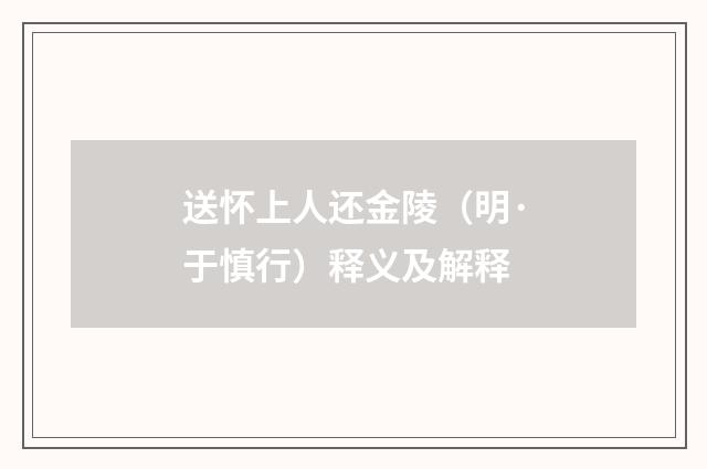 送怀上人还金陵（明·于慎行）释义及解释