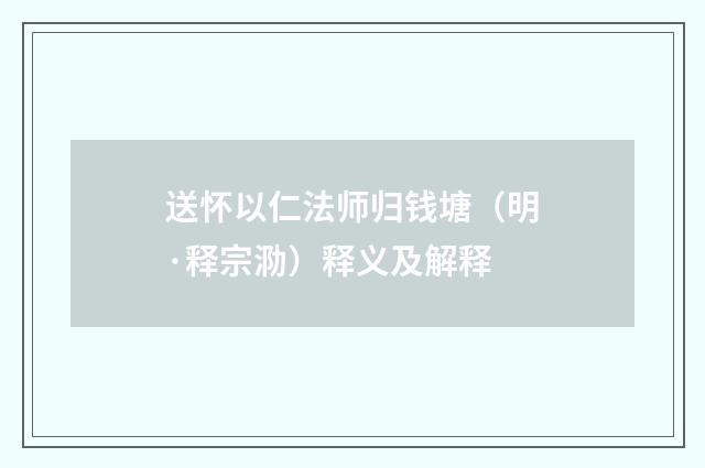 送怀以仁法师归钱塘（明·释宗泐）释义及解释