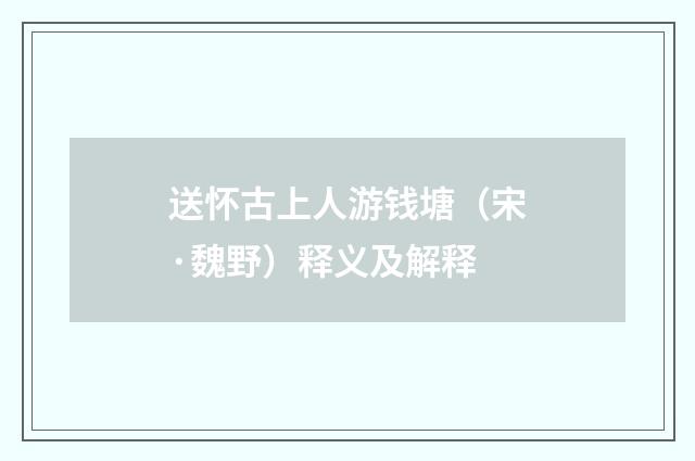 送怀古上人游钱塘（宋·魏野）释义及解释