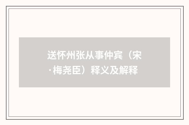 送怀州张从事仲宾（宋·梅尧臣）释义及解释