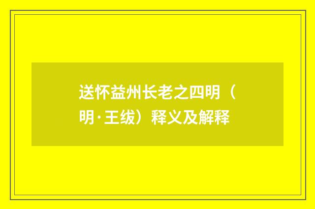 送怀益州长老之四明（明·王绂）释义及解释