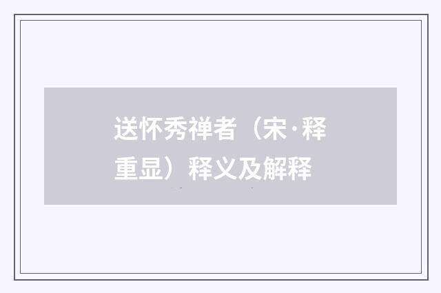送怀秀禅者（宋·释重显）释义及解释