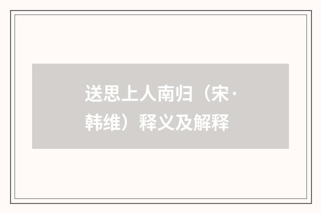 送思上人南归（宋·韩维）释义及解释