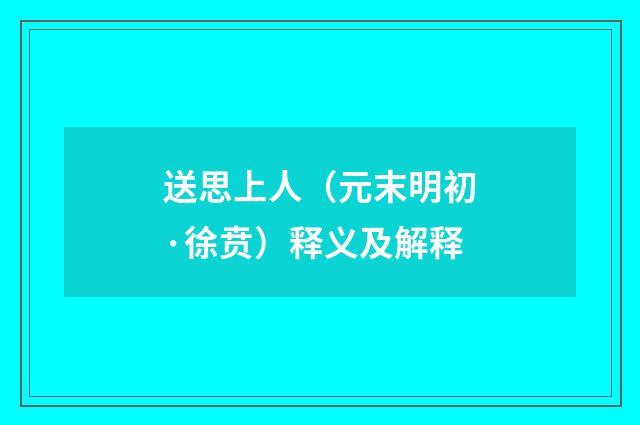 送思上人（元末明初·徐贲）释义及解释