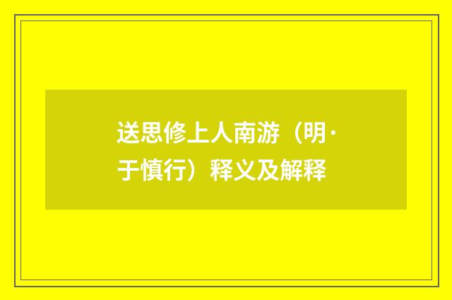 送思修上人南游（明·于慎行）释义及解释
