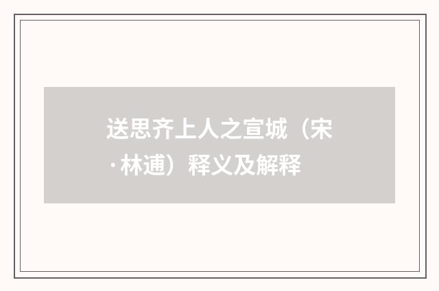 送思齐上人之宣城（宋·林逋）释义及解释