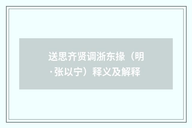 送思齐贤调浙东掾（明·张以宁）释义及解释