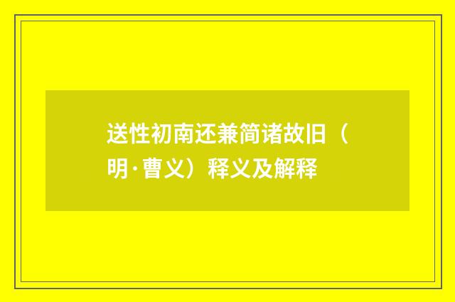 送性初南还兼简诸故旧（明·曹义）释义及解释
