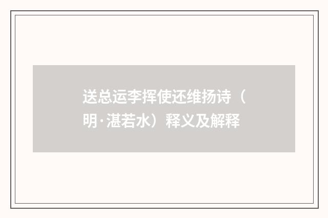 送总运李挥使还维扬诗（明·湛若水）释义及解释