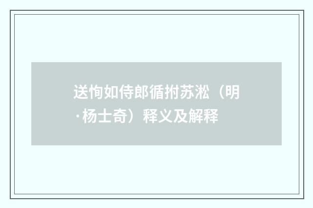 送恂如侍郎循拊苏淞（明·杨士奇）释义及解释