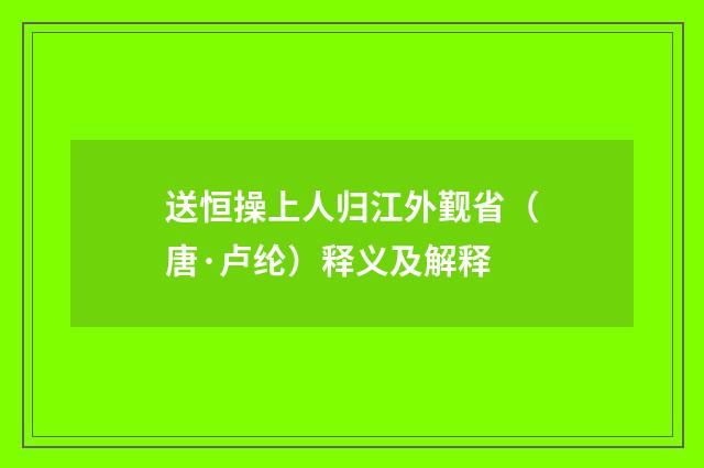 送恒操上人归江外觐省（唐·卢纶）释义及解释