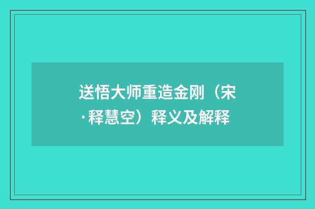送悟大师重造金刚（宋·释慧空）释义及解释