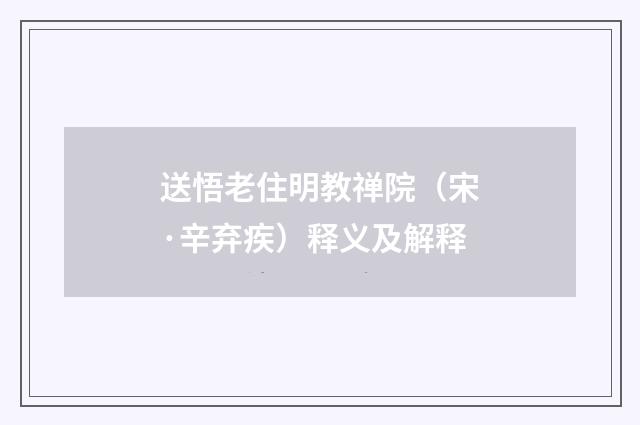 送悟老住明教禅院（宋·辛弃疾）释义及解释