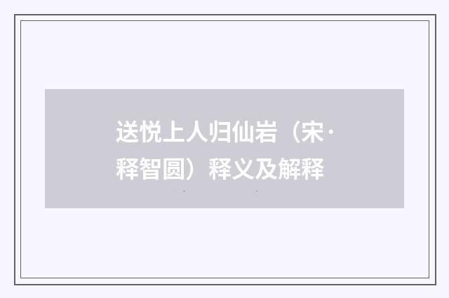 送悦上人归仙岩（宋·释智圆）释义及解释