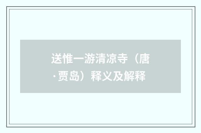 送惟一游清凉寺（唐·贾岛）释义及解释