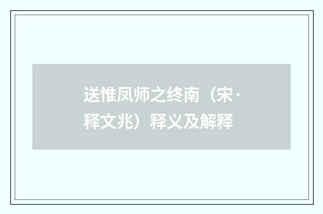 送惟凤师之终南（宋·释文兆）释义及解释