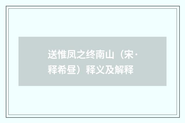 送惟凤之终南山（宋·释希昼）释义及解释