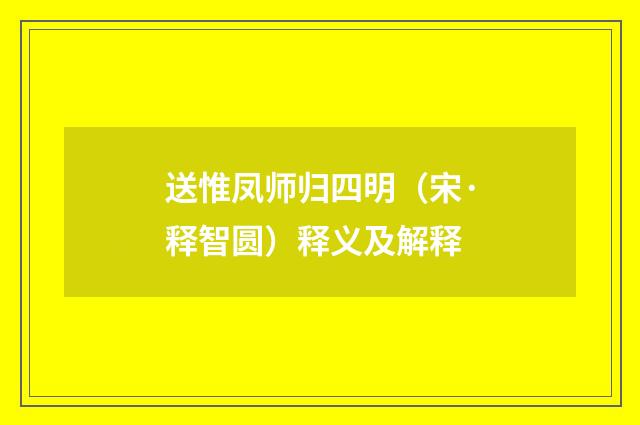 送惟凤师归四明（宋·释智圆）释义及解释