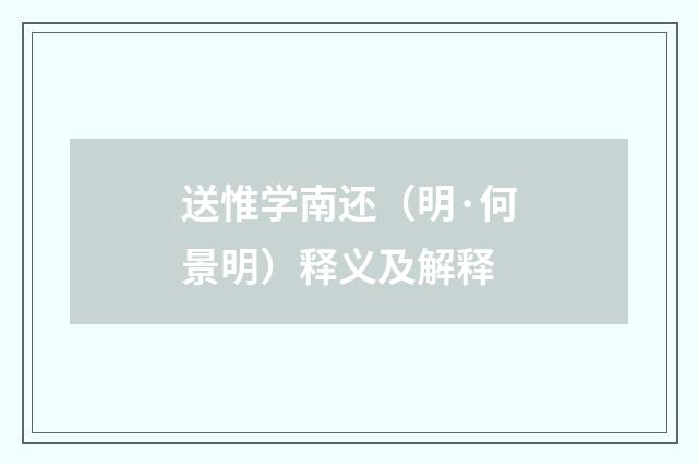 送惟学南还（明·何景明）释义及解释