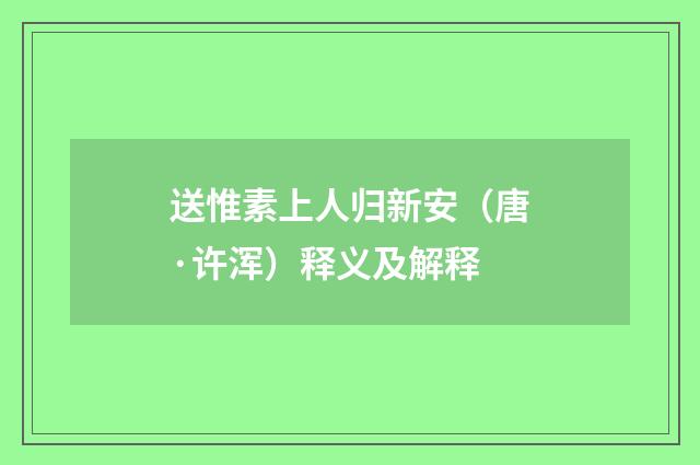 送惟素上人归新安（唐·许浑）释义及解释