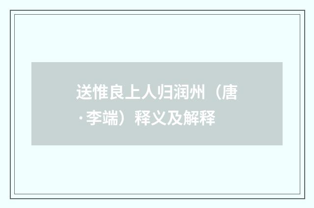 送惟良上人归润州（唐·李端）释义及解释