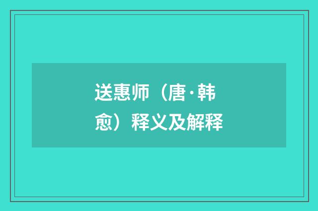 送惠师（唐·韩愈）释义及解释