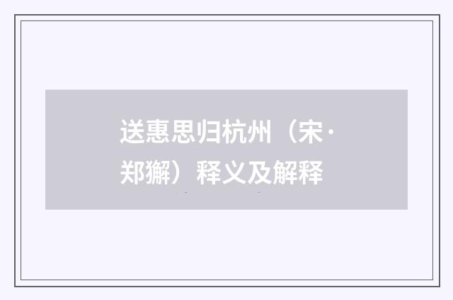 送惠思归杭州（宋·郑獬）释义及解释