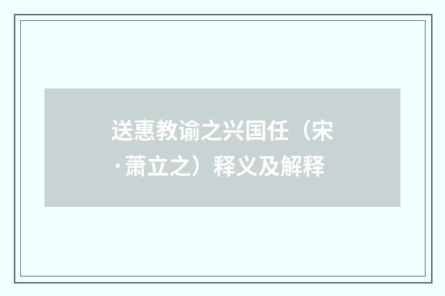 送惠教谕之兴国任（宋·萧立之）释义及解释