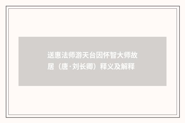 送惠法师游天台因怀智大师故居（唐·刘长卿）释义及解释