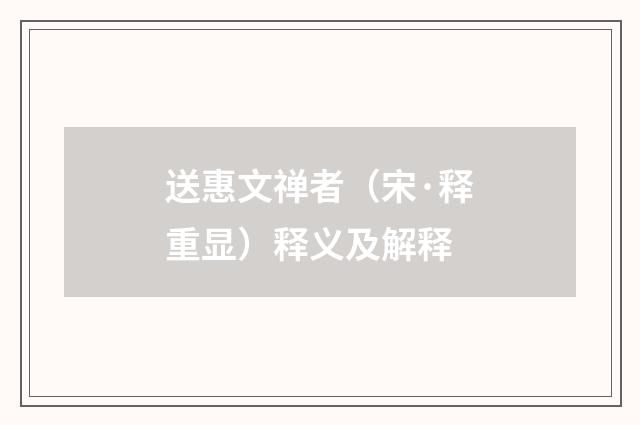 送惠文禅者（宋·释重显）释义及解释