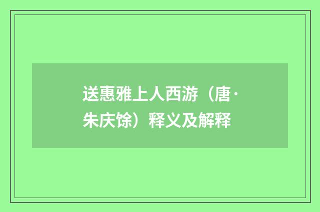 送惠雅上人西游（唐·朱庆馀）释义及解释