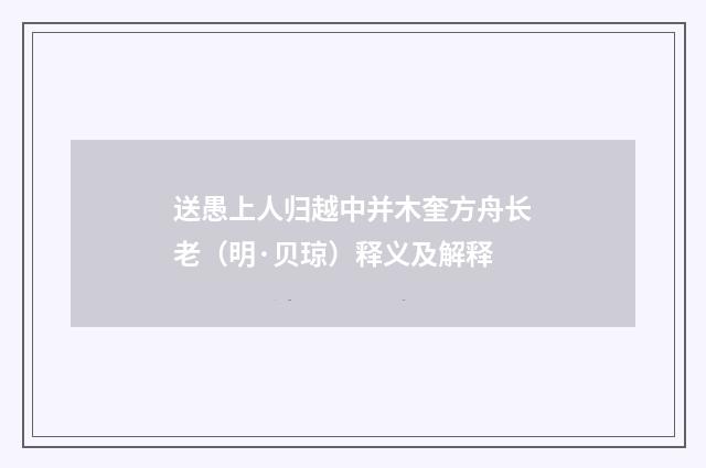 送愚上人归越中并木奎方舟长老（明·贝琼）释义及解释