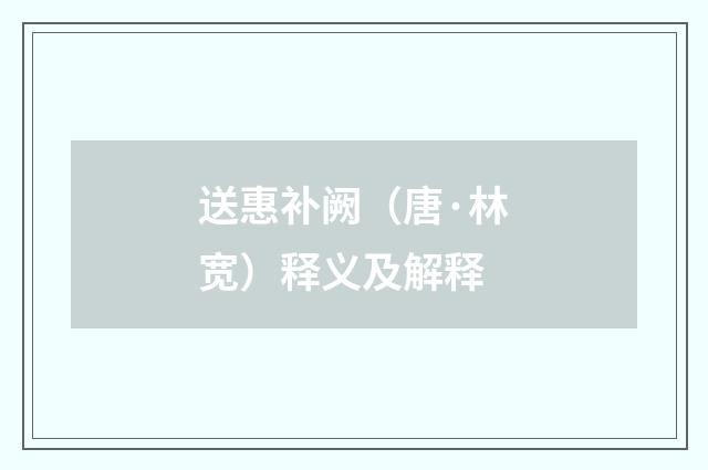 送惠补阙（唐·林宽）释义及解释