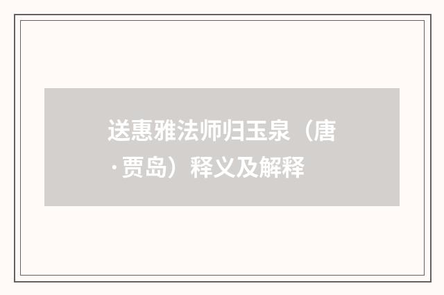 送惠雅法师归玉泉（唐·贾岛）释义及解释