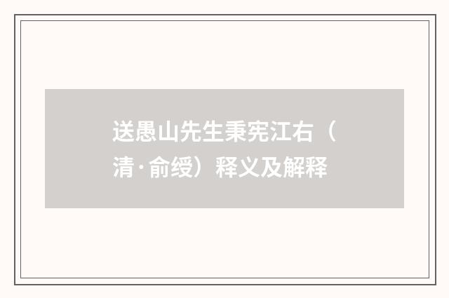 送愚山先生秉宪江右（清·俞绶）释义及解释