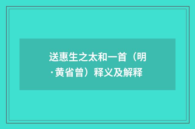 送惠生之太和一首（明·黄省曾）释义及解释